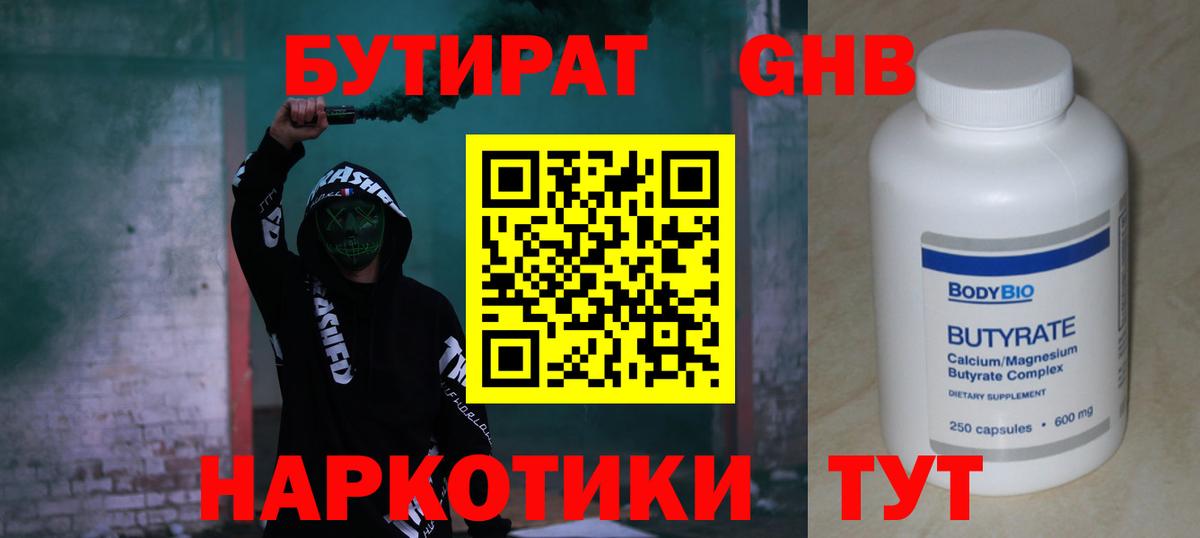 Бутират GHB Сызрань