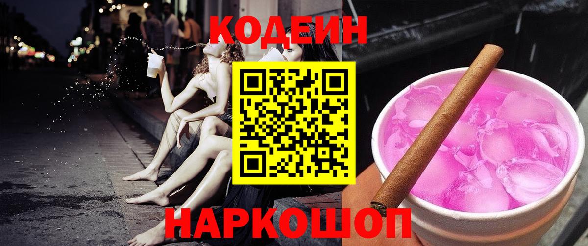 Кодеиновый сироп Lean Purple Drank  Codein Purple Drank  Сызрань  Вход с VPN 