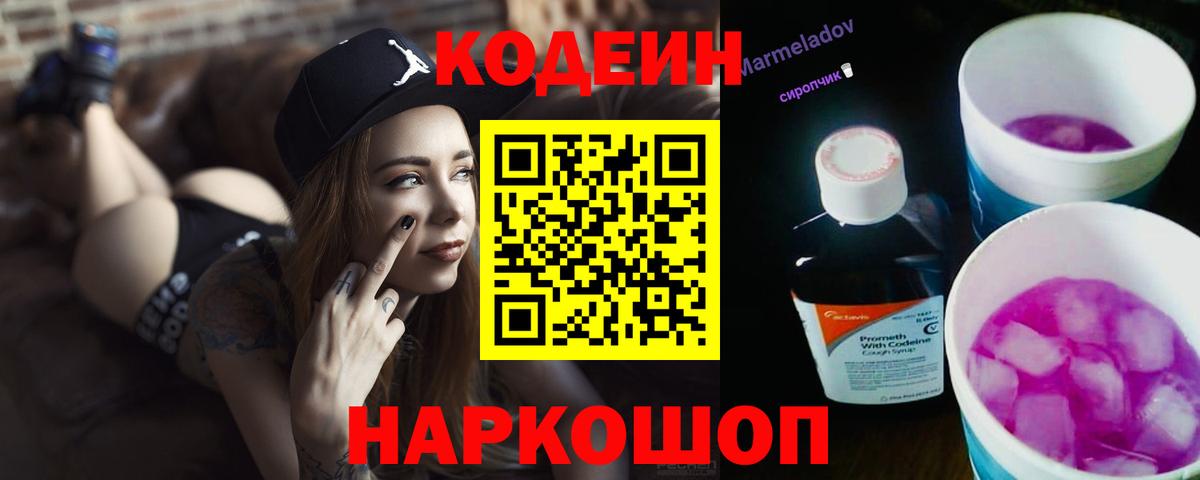 Кодеиновый сироп Lean Purple Drank Сызрань